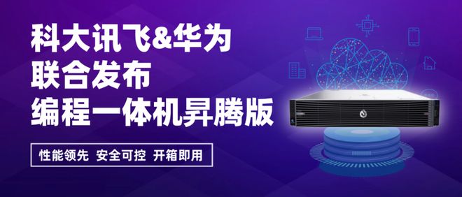 FlyCode编程一体机昇腾版筑牢AI编程安全防线pg电子模拟器免费试玩科大讯飞联合华为联合推出i(图2)